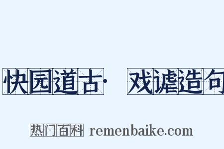 快园道古·戏谑造句是什么意思的图片